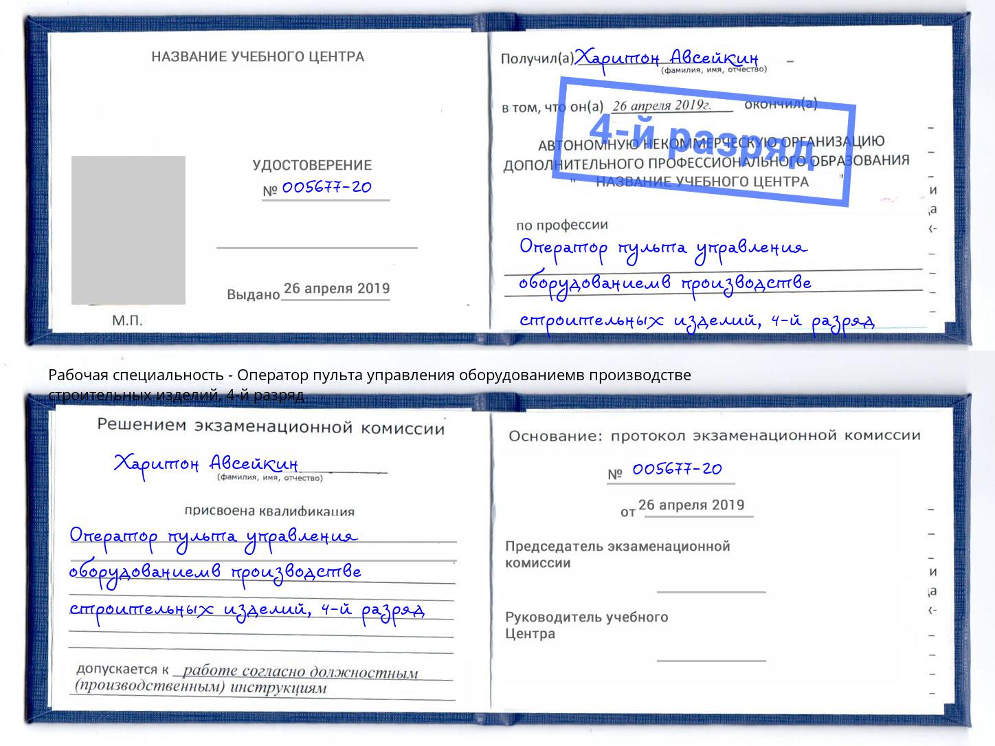 корочка 4-й разряд Оператор пульта управления оборудованиемв производстве строительных изделий Химки