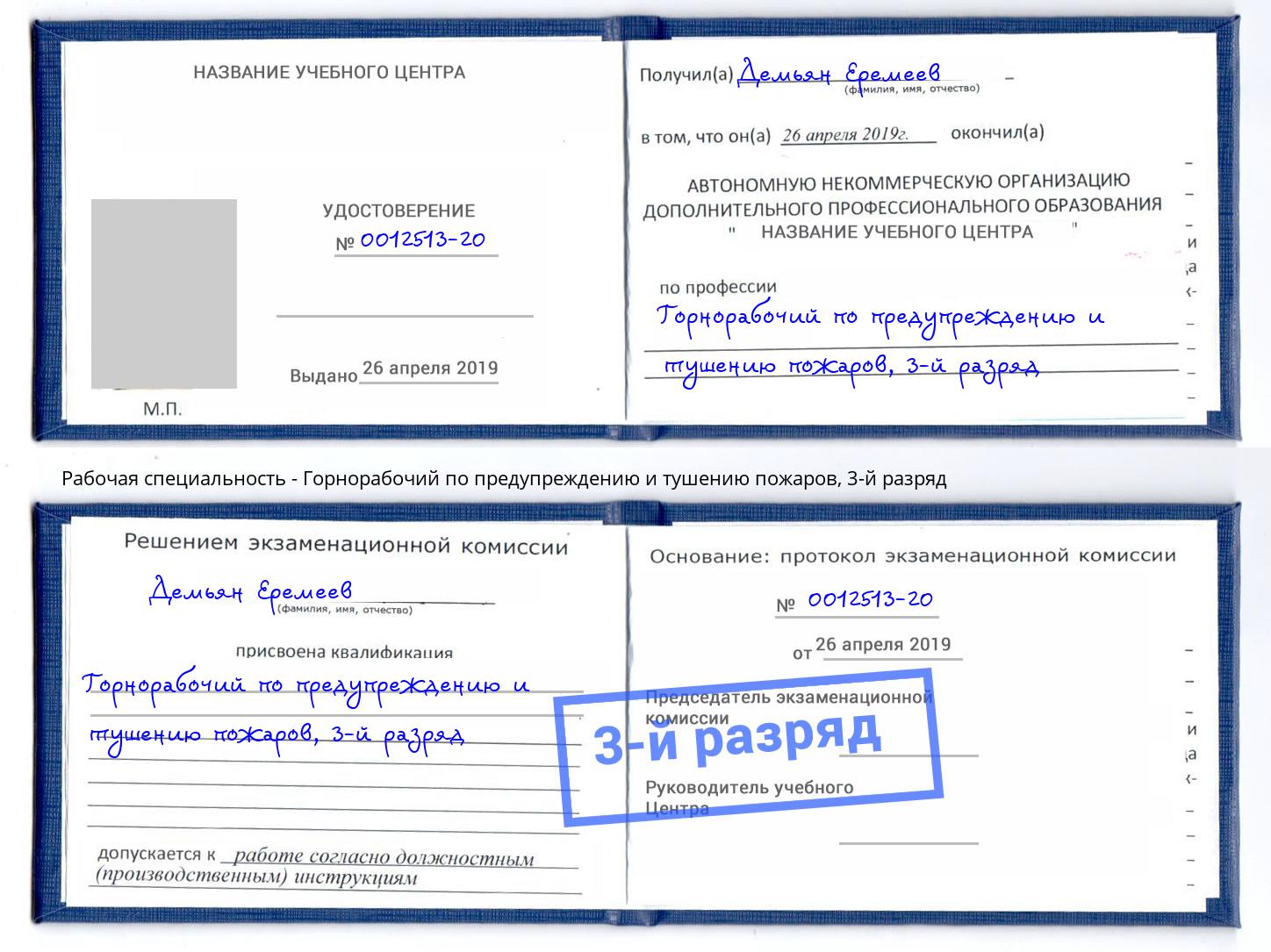корочка 3-й разряд Горнорабочий по предупреждению и тушению пожаров Химки