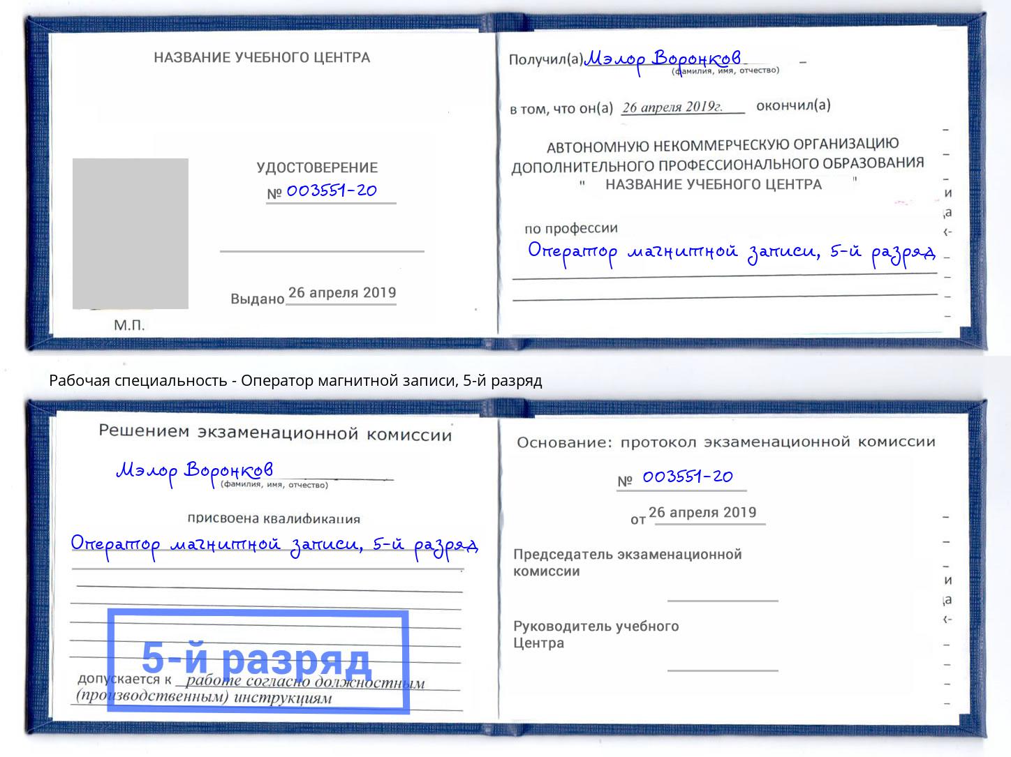 корочка 5-й разряд Оператор магнитной записи Химки