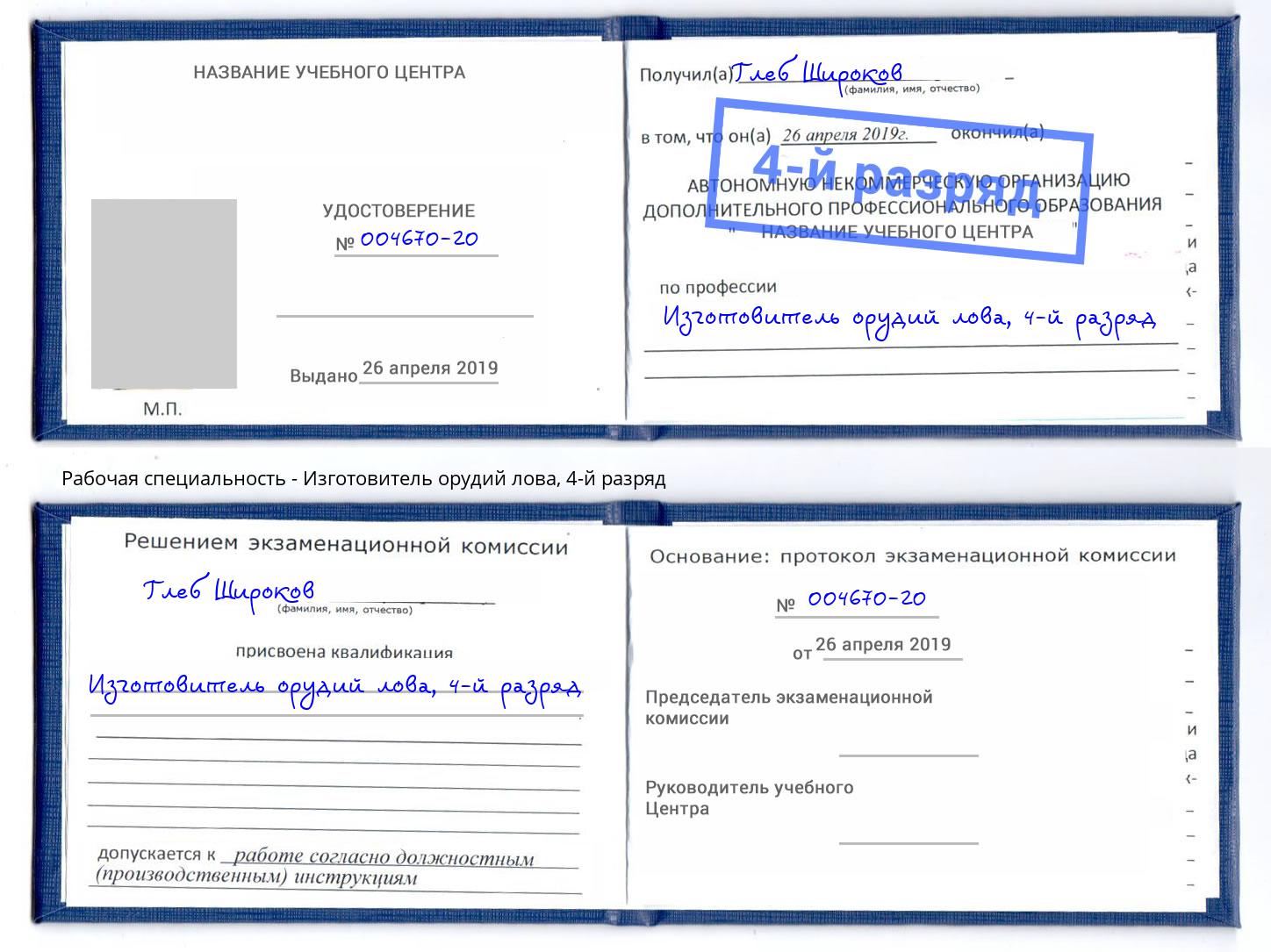 корочка 4-й разряд Изготовитель орудий лова Химки