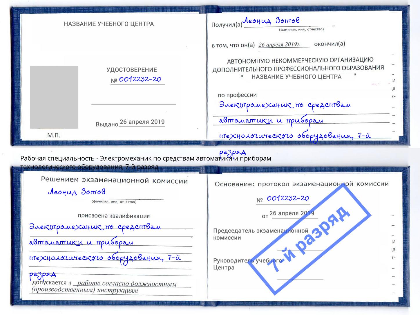 корочка 7-й разряд Электромеханик по средствам автоматики и приборам технологического оборудования Химки