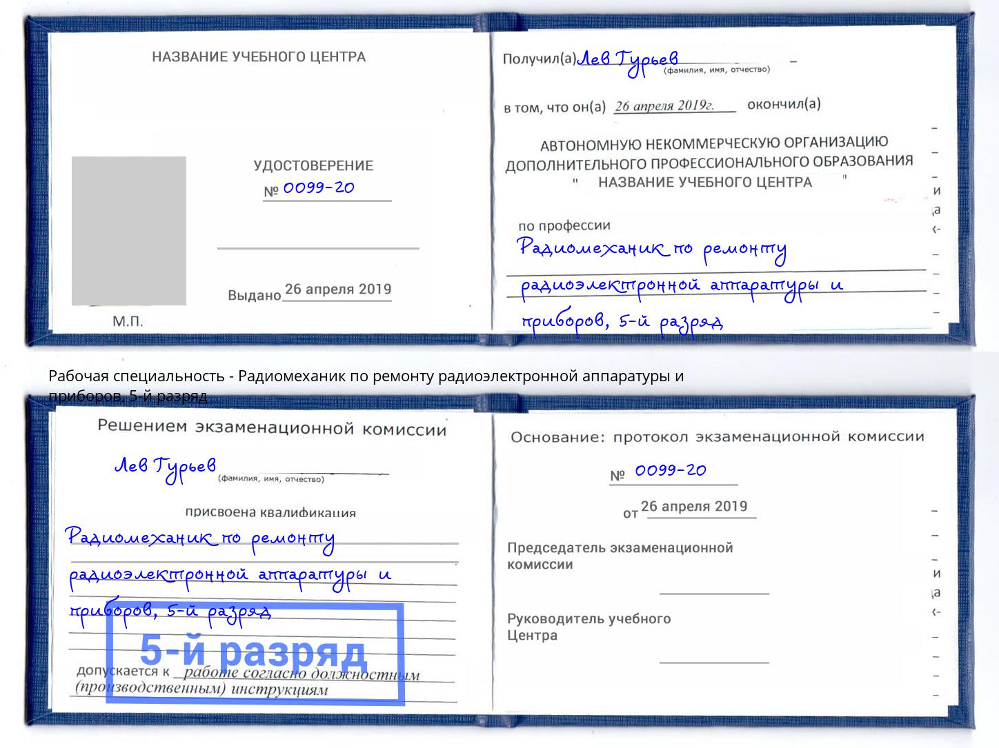 корочка 5-й разряд Радиомеханик по ремонту радиоэлектронной аппаратуры и приборов Химки