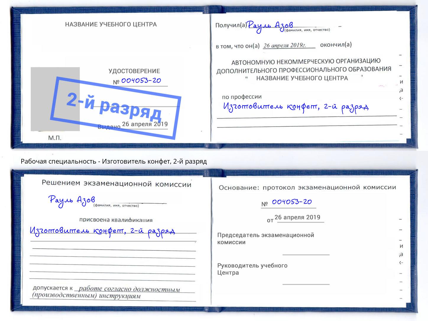 корочка 2-й разряд Изготовитель конфет Химки