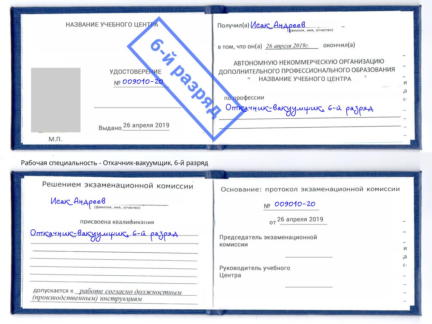 корочка 6-й разряд Откачник-вакуумщик Химки