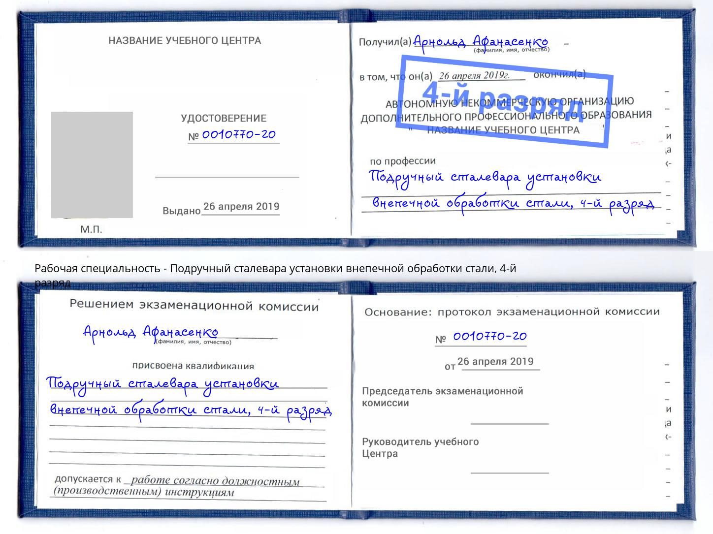 корочка 4-й разряд Подручный сталевара установки внепечной обработки стали Химки