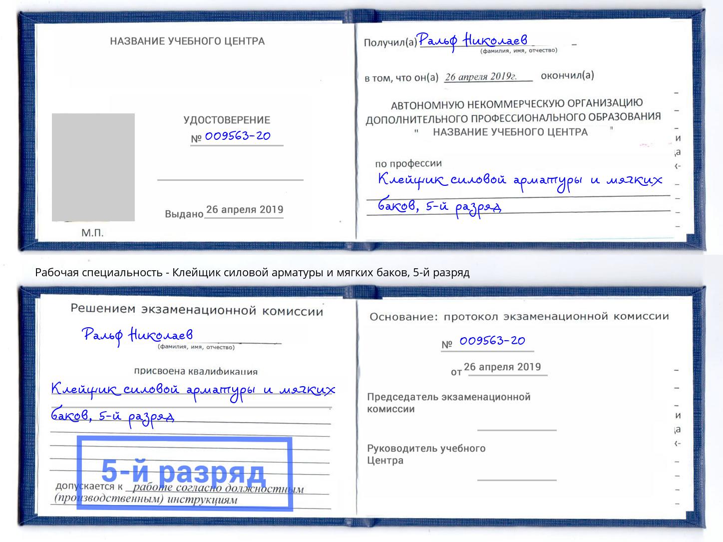 корочка 5-й разряд Клейщик силовой арматуры и мягких баков Химки