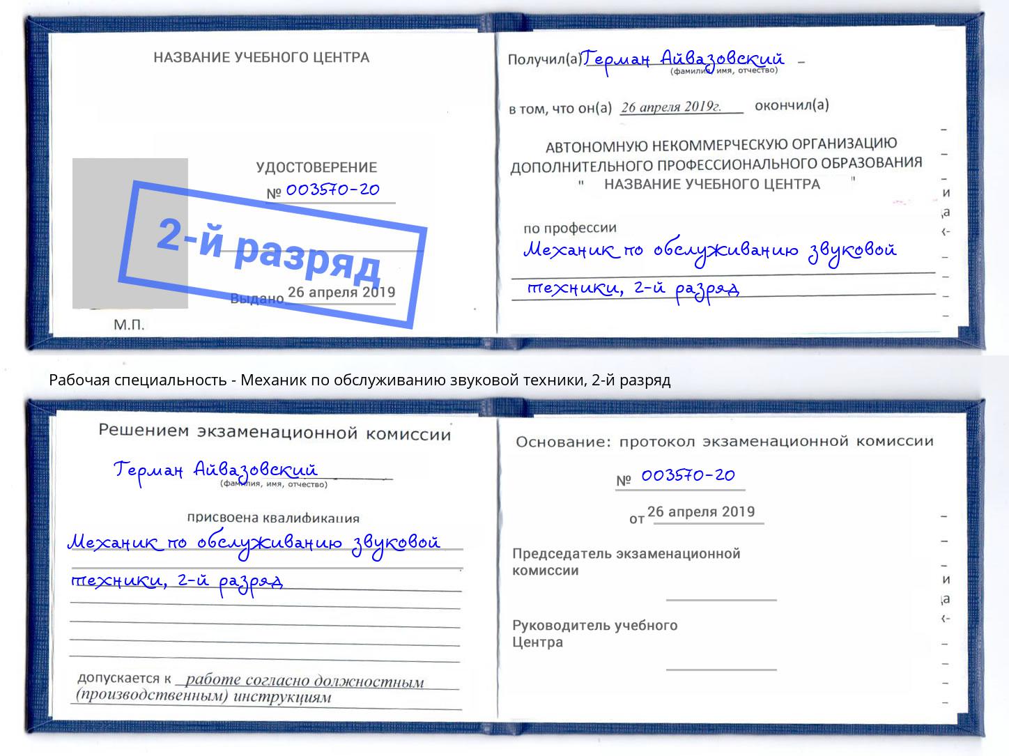 корочка 2-й разряд Механик по обслуживанию звуковой техники Химки