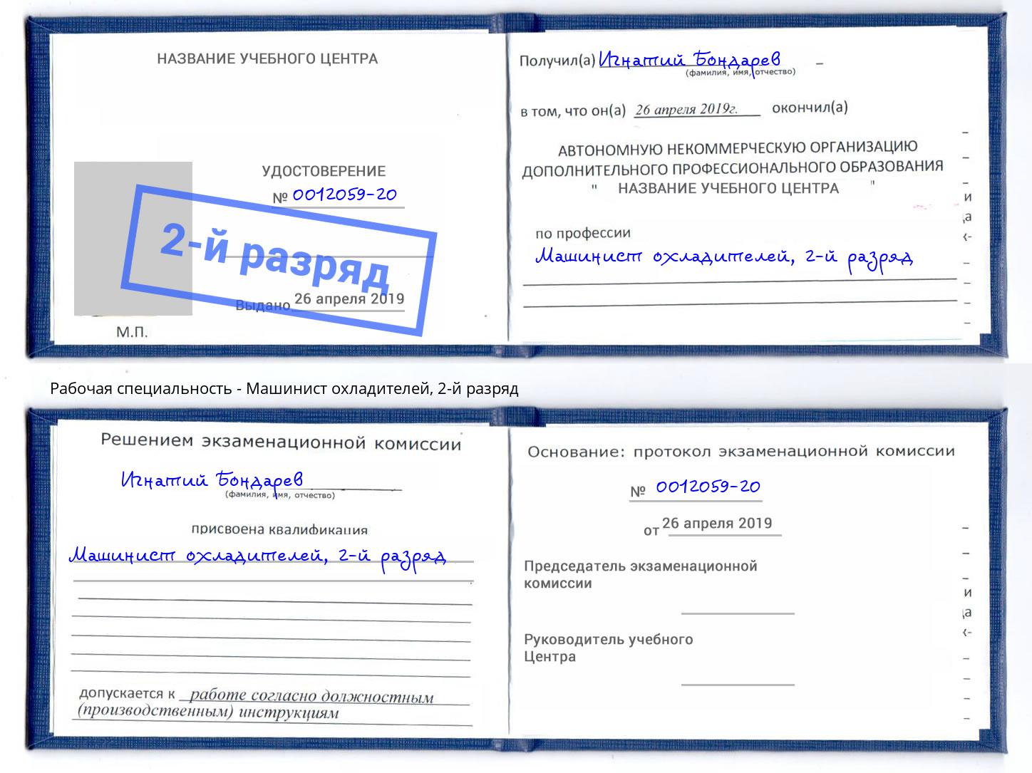 корочка 2-й разряд Машинист охладителей Химки