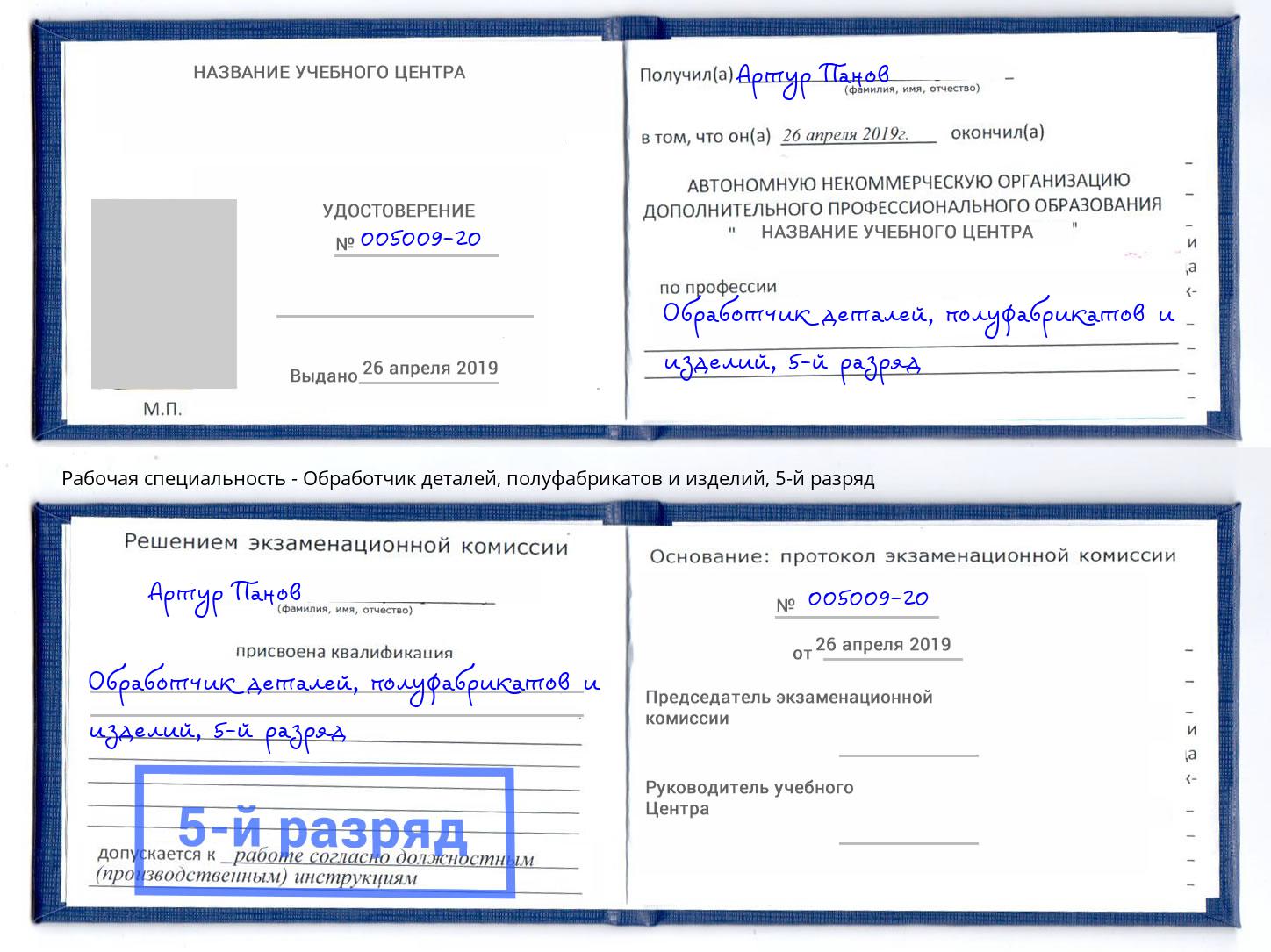 корочка 5-й разряд Обработчик деталей, полуфабрикатов и изделий Химки