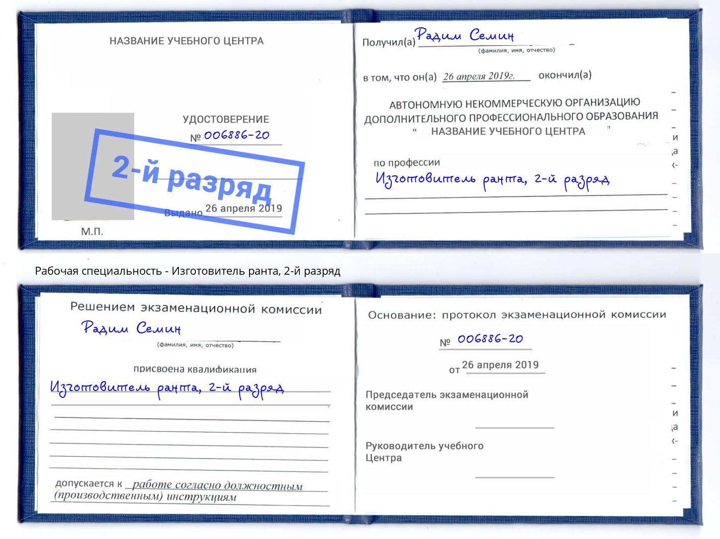 корочка 2-й разряд Изготовитель ранта Химки