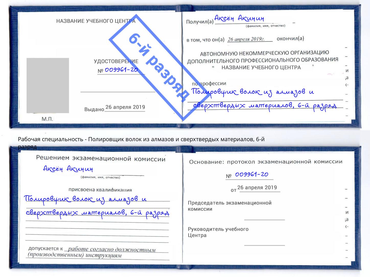 корочка 6-й разряд Полировщик волок из алмазов и сверхтвердых материалов Химки