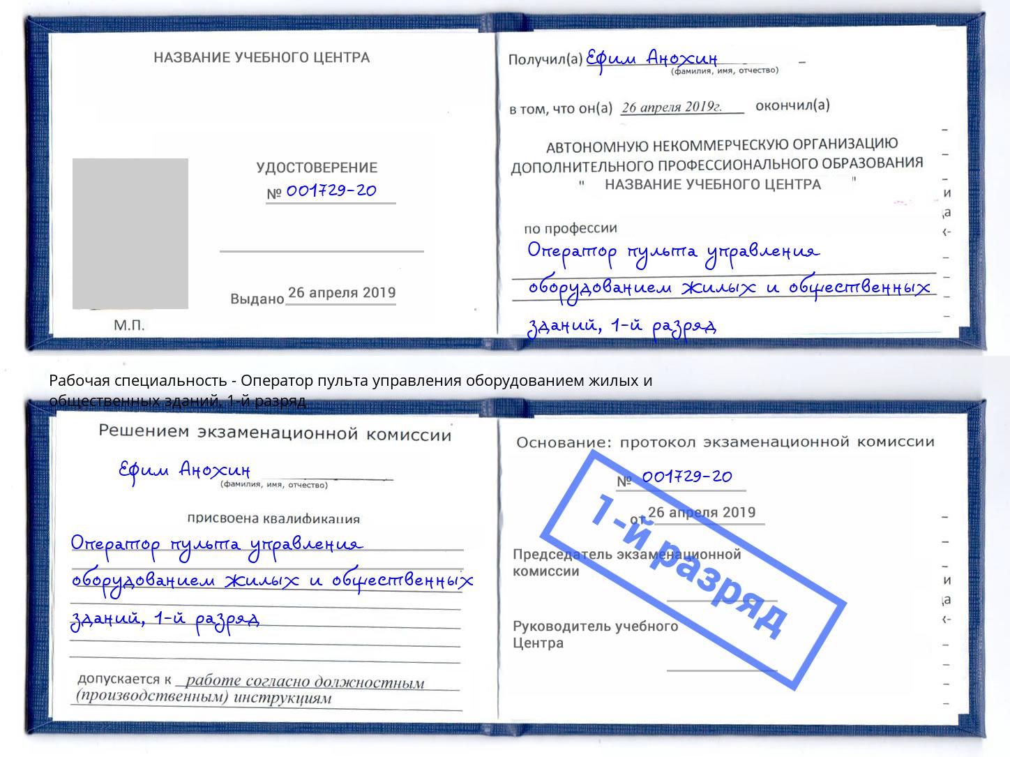 корочка 1-й разряд Оператор пульта управления оборудованием жилых и общественных зданий Химки