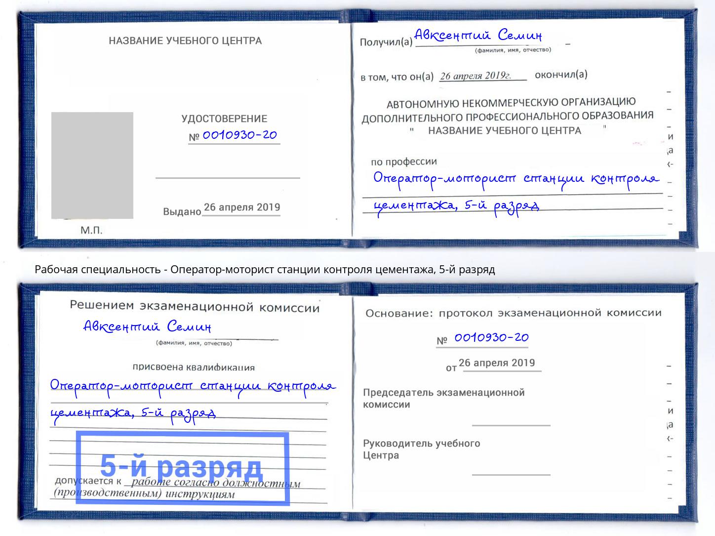 корочка 5-й разряд Оператор-моторист станции контроля цементажа Химки