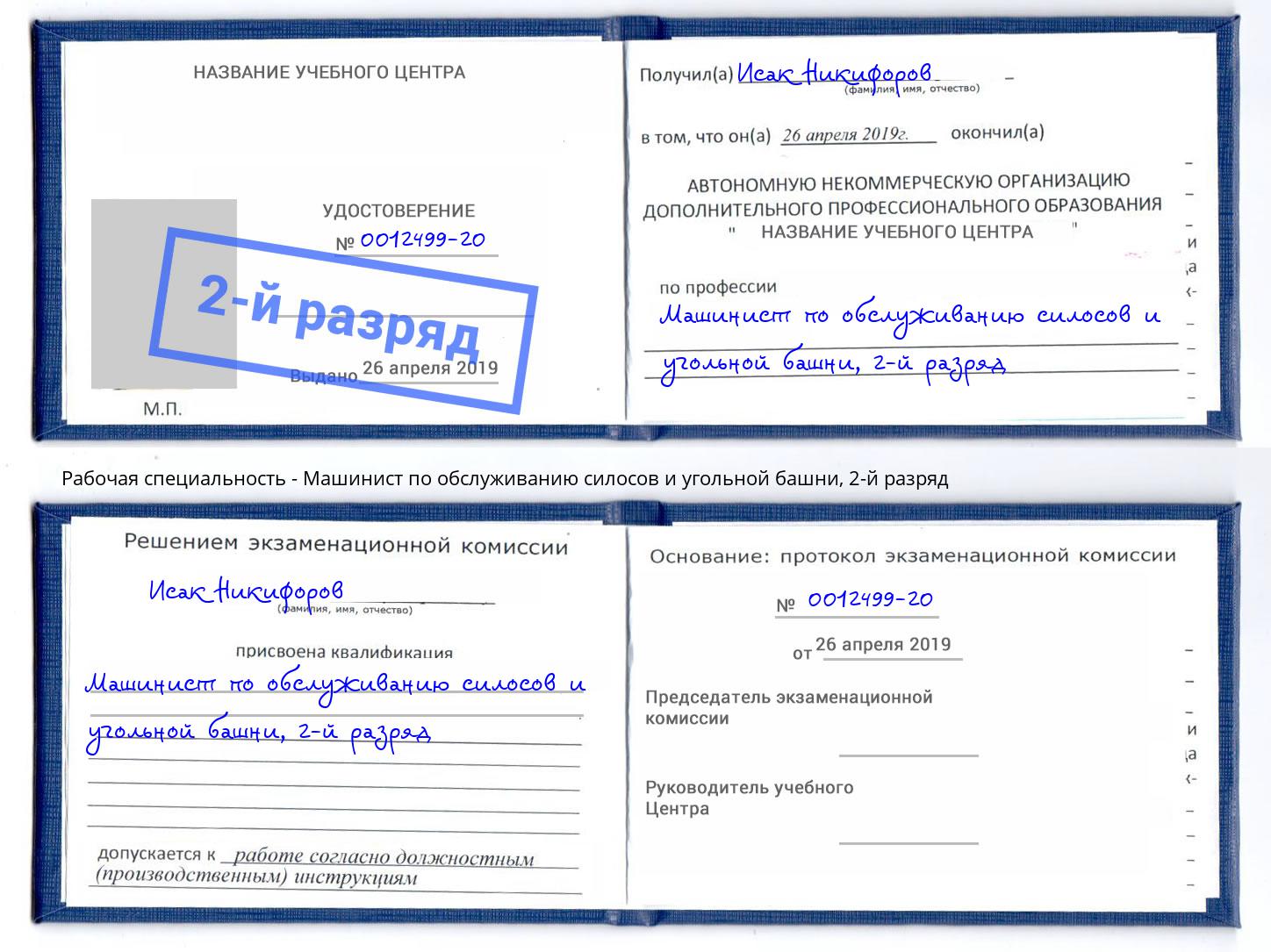 корочка 2-й разряд Машинист по обслуживанию силосов и угольной башни Химки