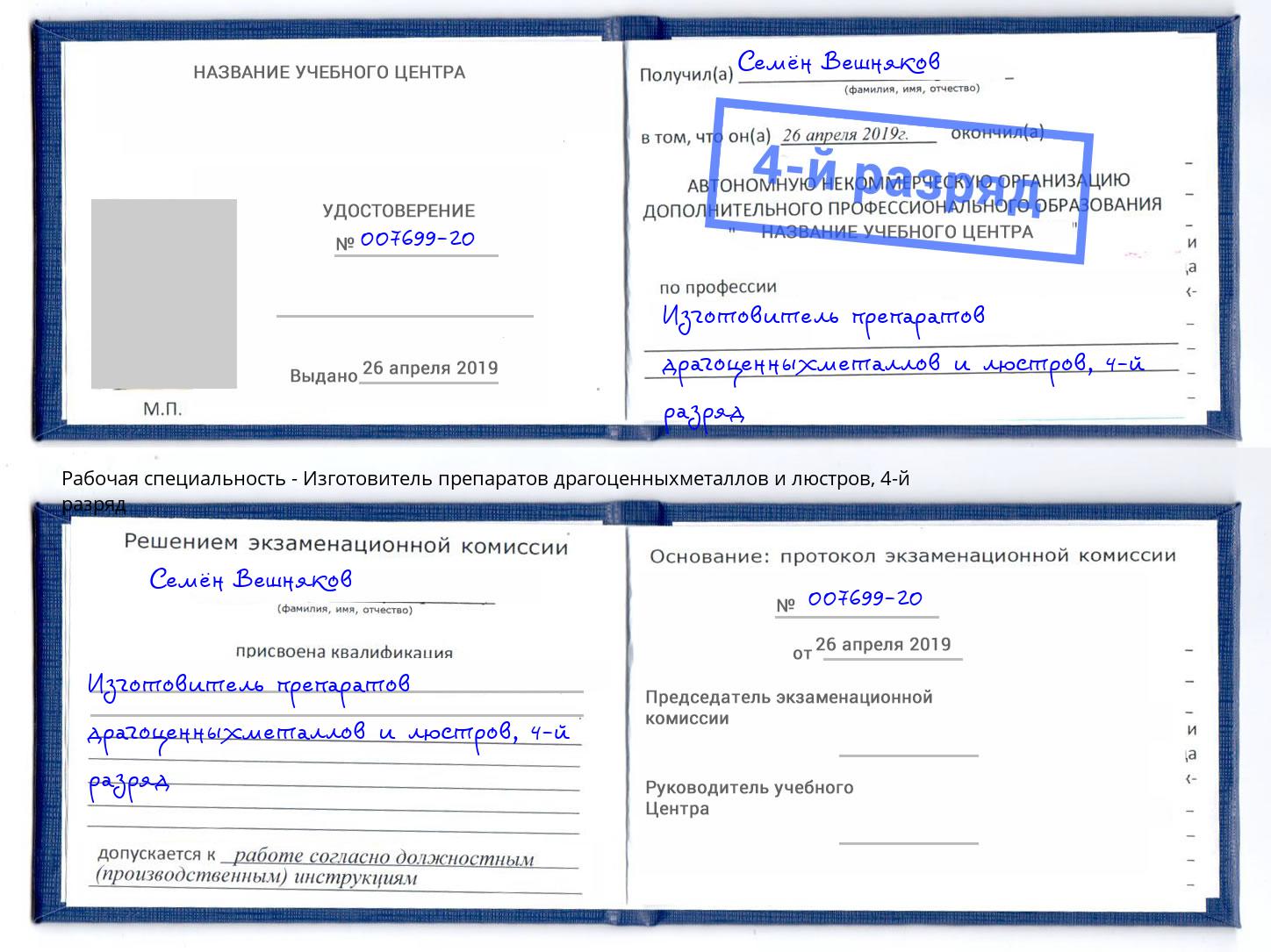 корочка 4-й разряд Изготовитель препаратов драгоценныхметаллов и люстров Химки