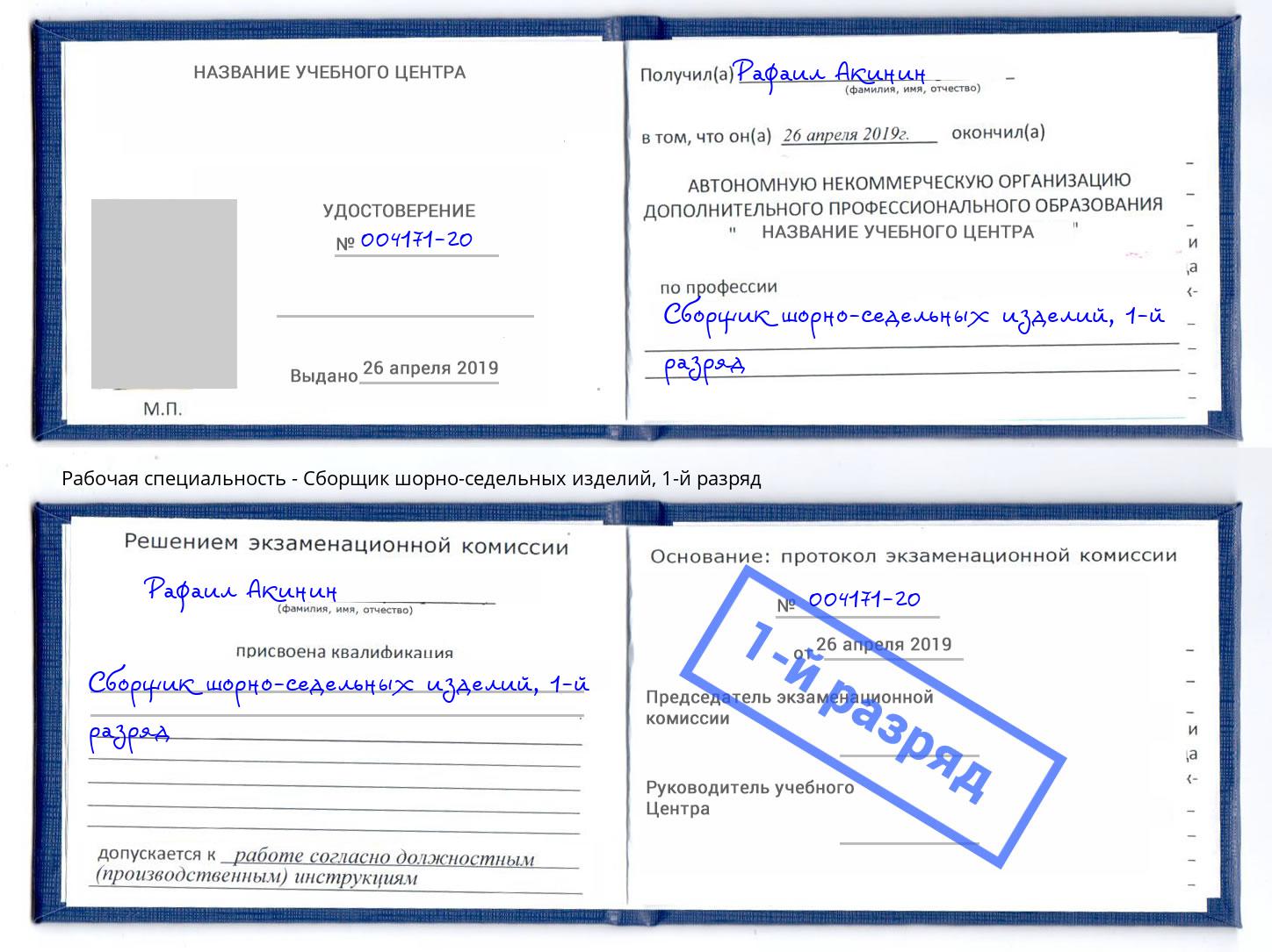 корочка 1-й разряд Сборщик шорно-седельных изделий Химки