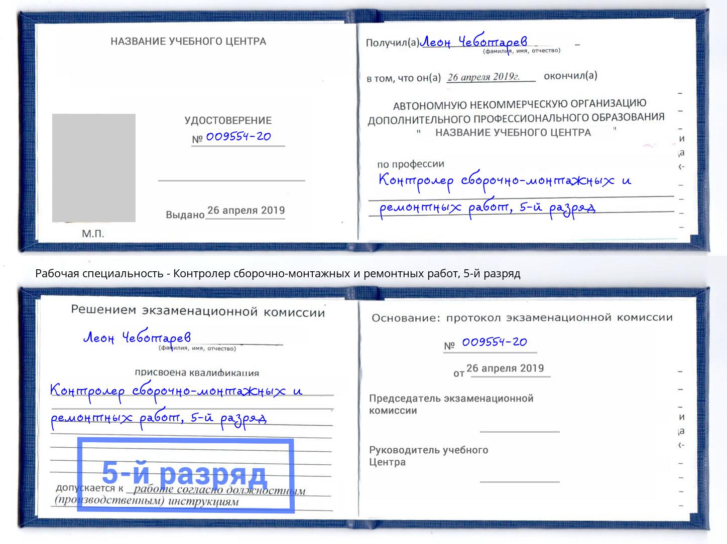 корочка 5-й разряд Контролер сборочно-монтажных и ремонтных работ Химки