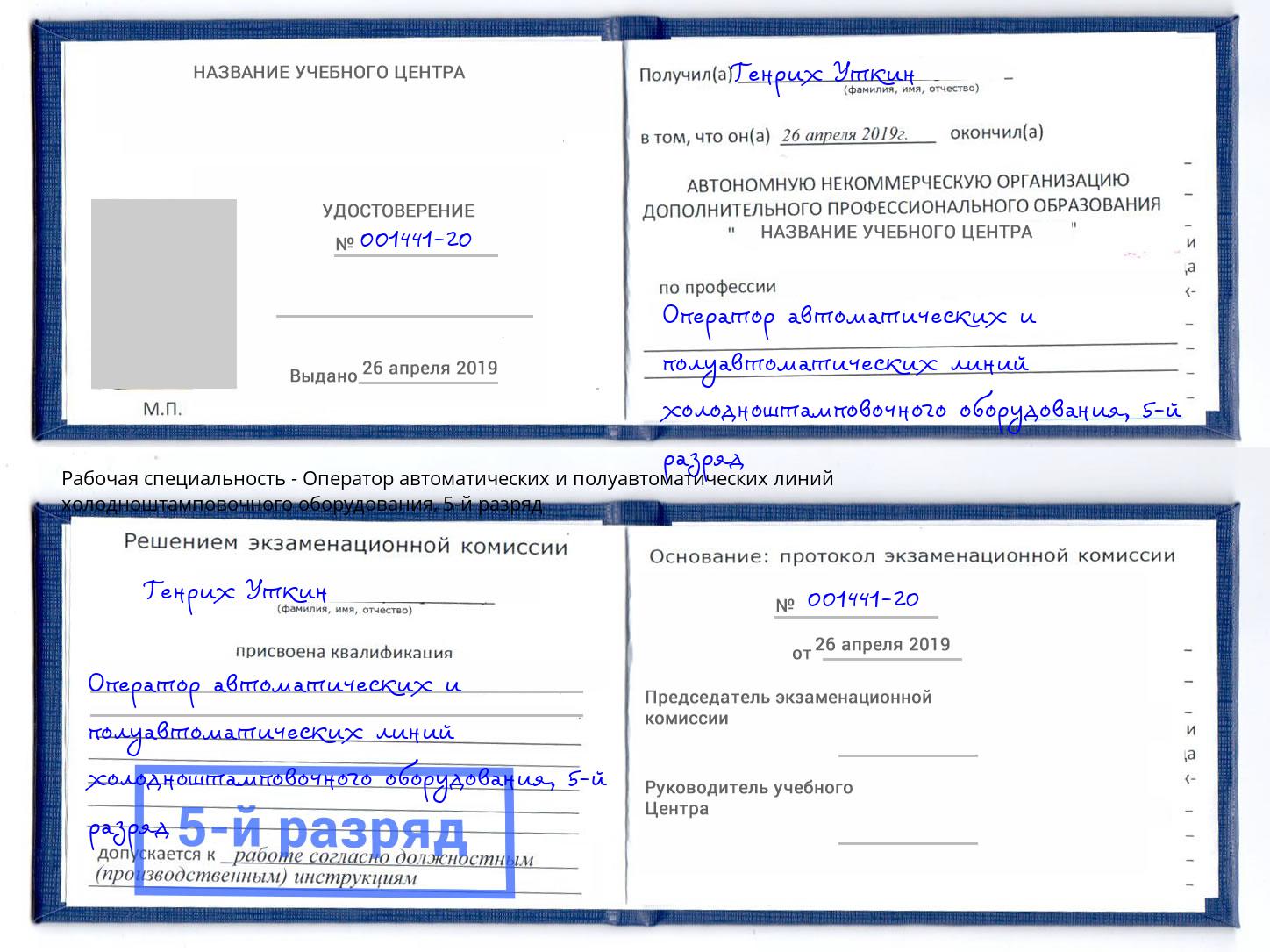 корочка 5-й разряд Оператор автоматических и полуавтоматических линий холодноштамповочного оборудования Химки