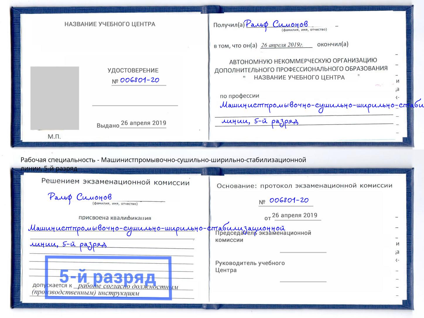 корочка 5-й разряд Машинистпромывочно-сушильно-ширильно-стабилизационной линии Химки