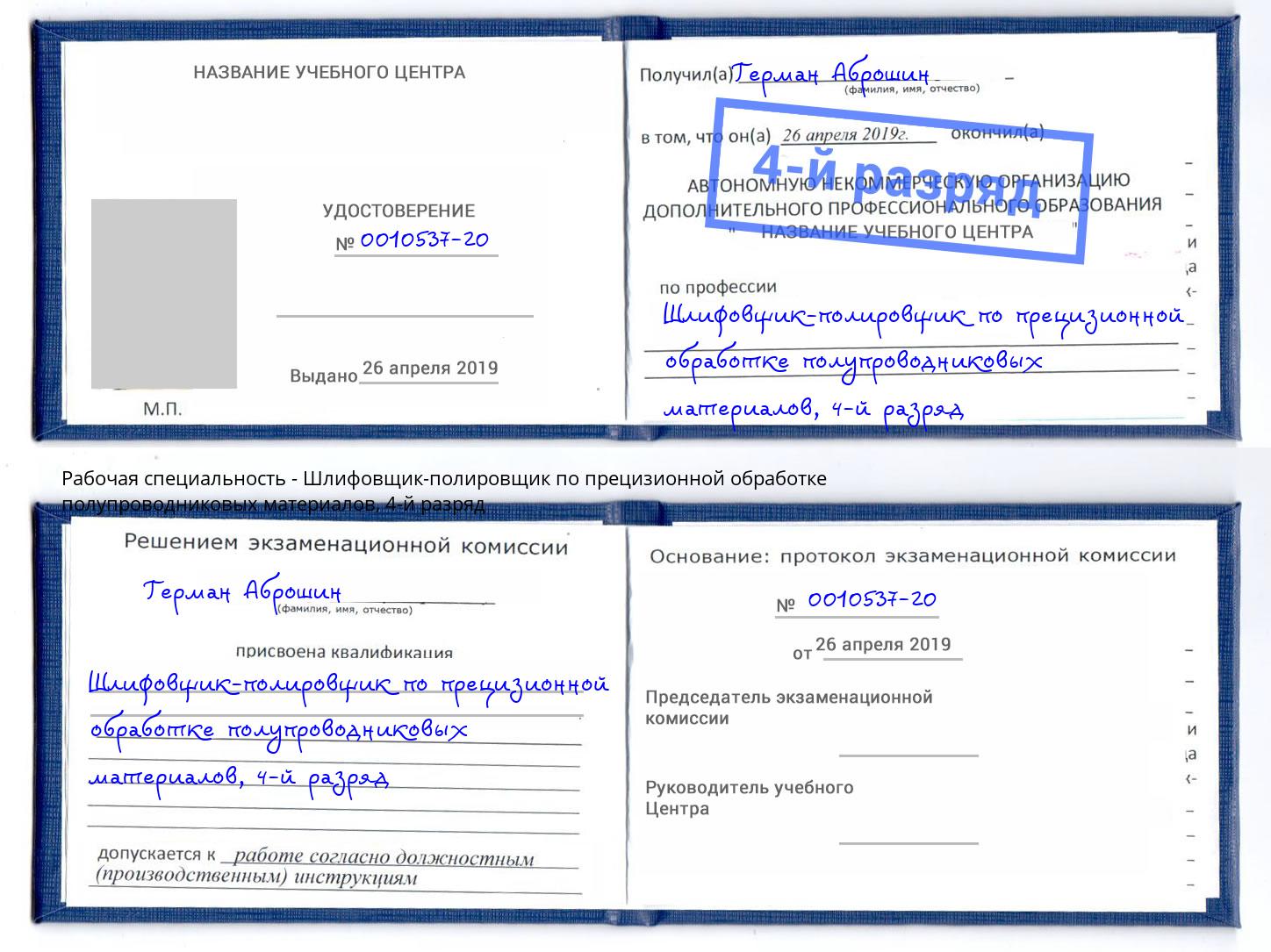 корочка 4-й разряд Шлифовщик-полировщик по прецизионной обработке полупроводниковых материалов Химки