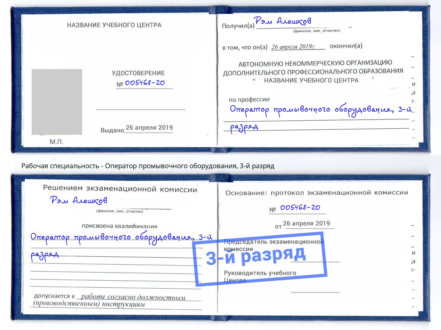 корочка 3-й разряд Оператор промывочного оборудования Химки