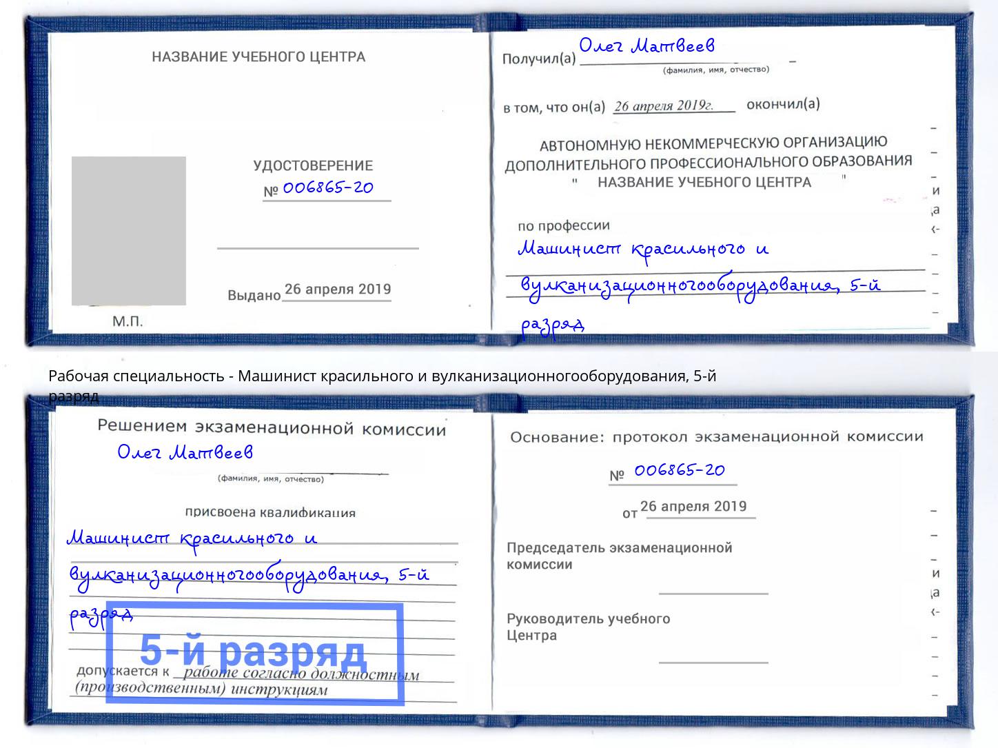корочка 5-й разряд Машинист красильного и вулканизационногооборудования Химки