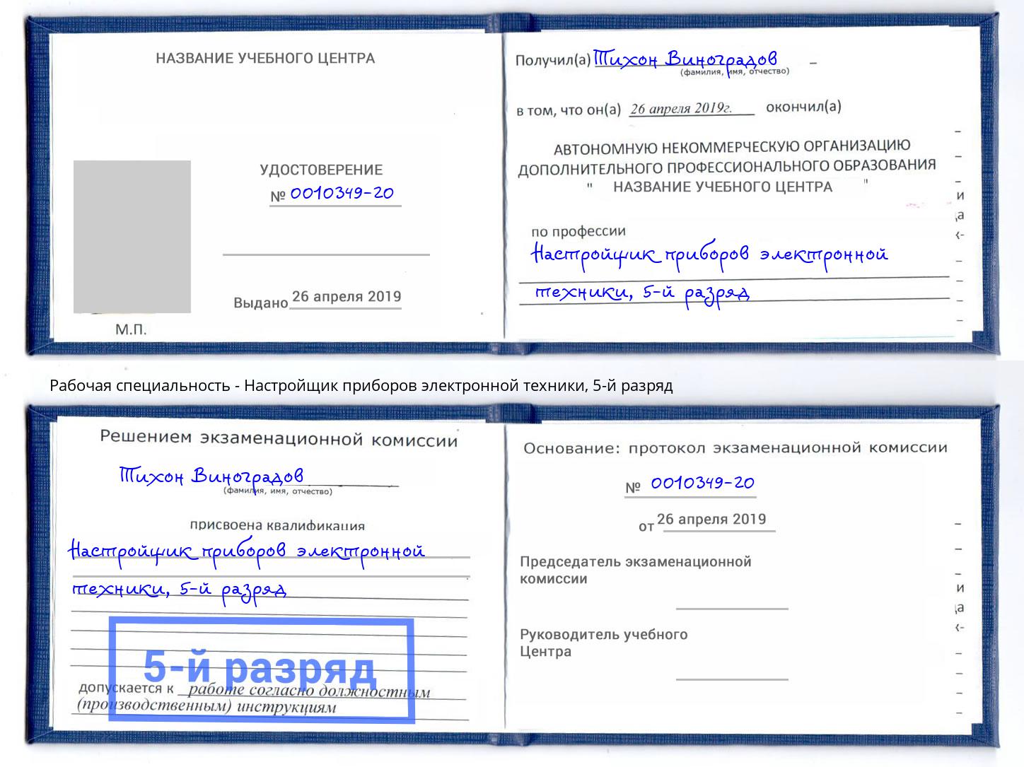 корочка 5-й разряд Настройщик приборов электронной техники Химки