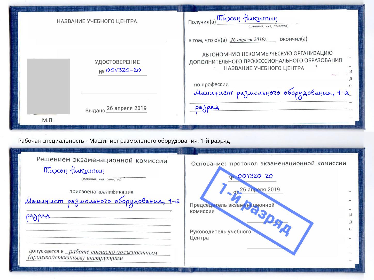 корочка 1-й разряд Машинист размольного оборудования Химки