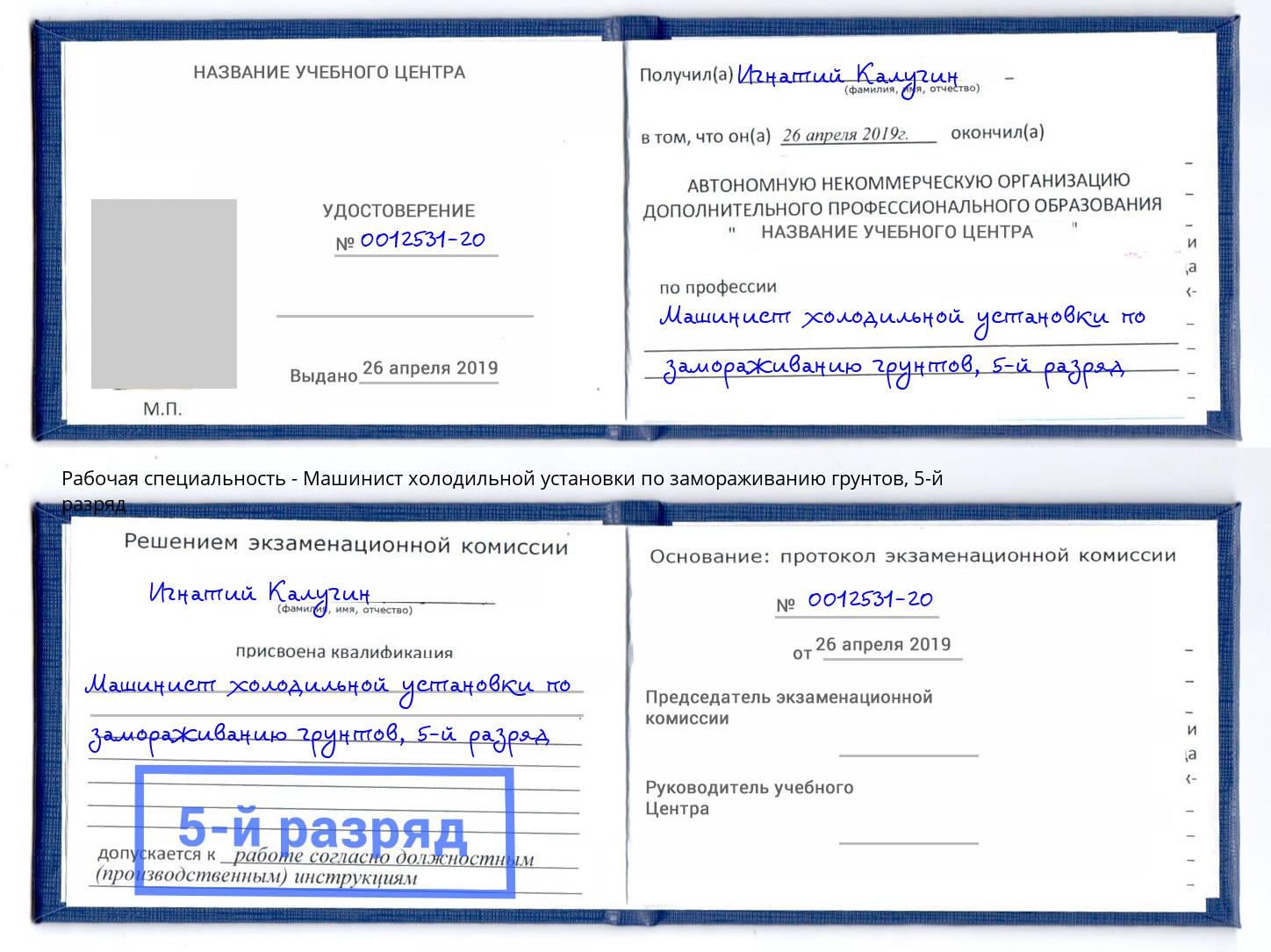 корочка 5-й разряд Машинист холодильной установки по замораживанию грунтов Химки