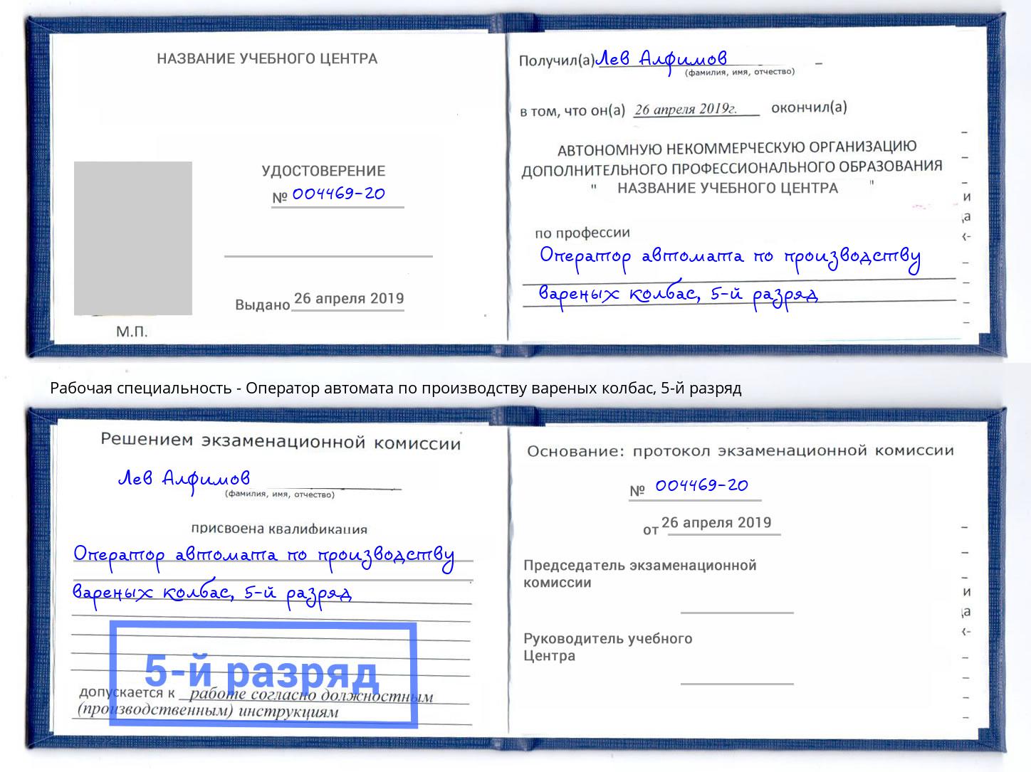 корочка 5-й разряд Оператор автомата по производству вареных колбас Химки