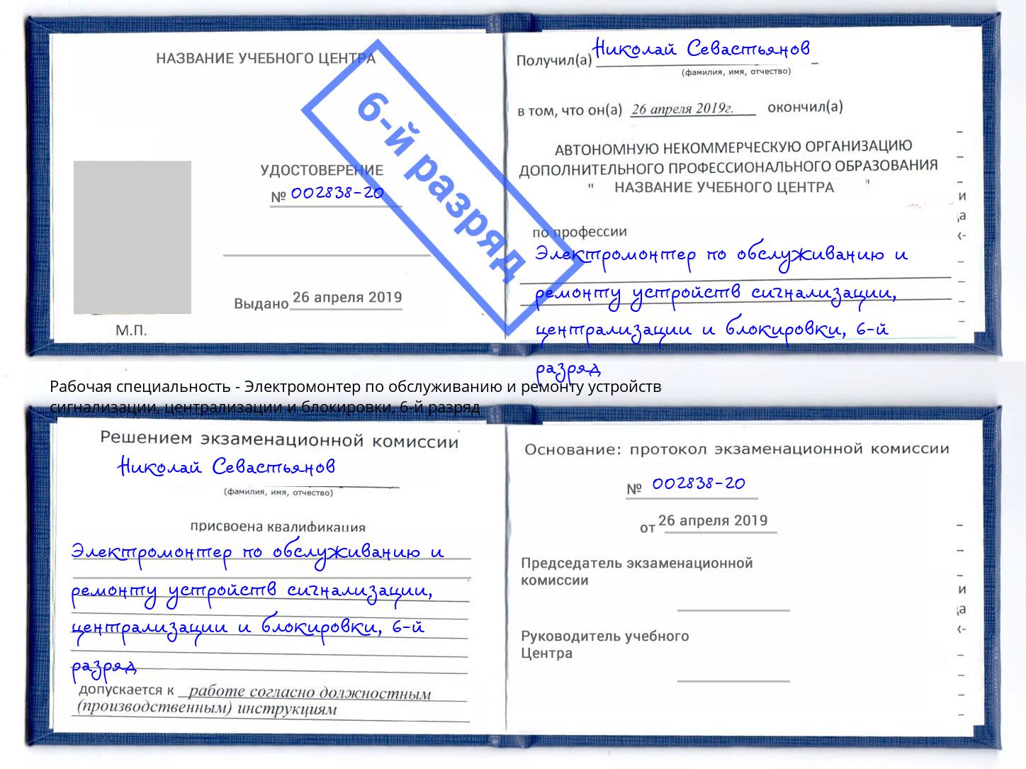 корочка 6-й разряд Электромонтер по обслуживанию и ремонту устройств сигнализации, централизации и блокировки Химки