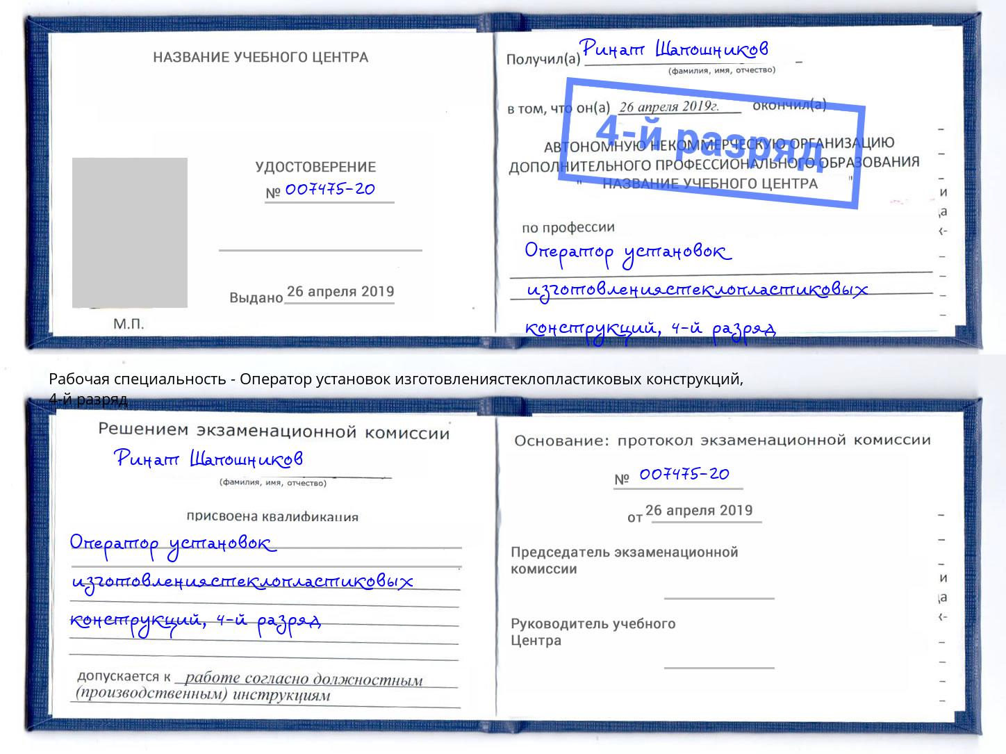 корочка 4-й разряд Оператор установок изготовлениястеклопластиковых конструкций Химки