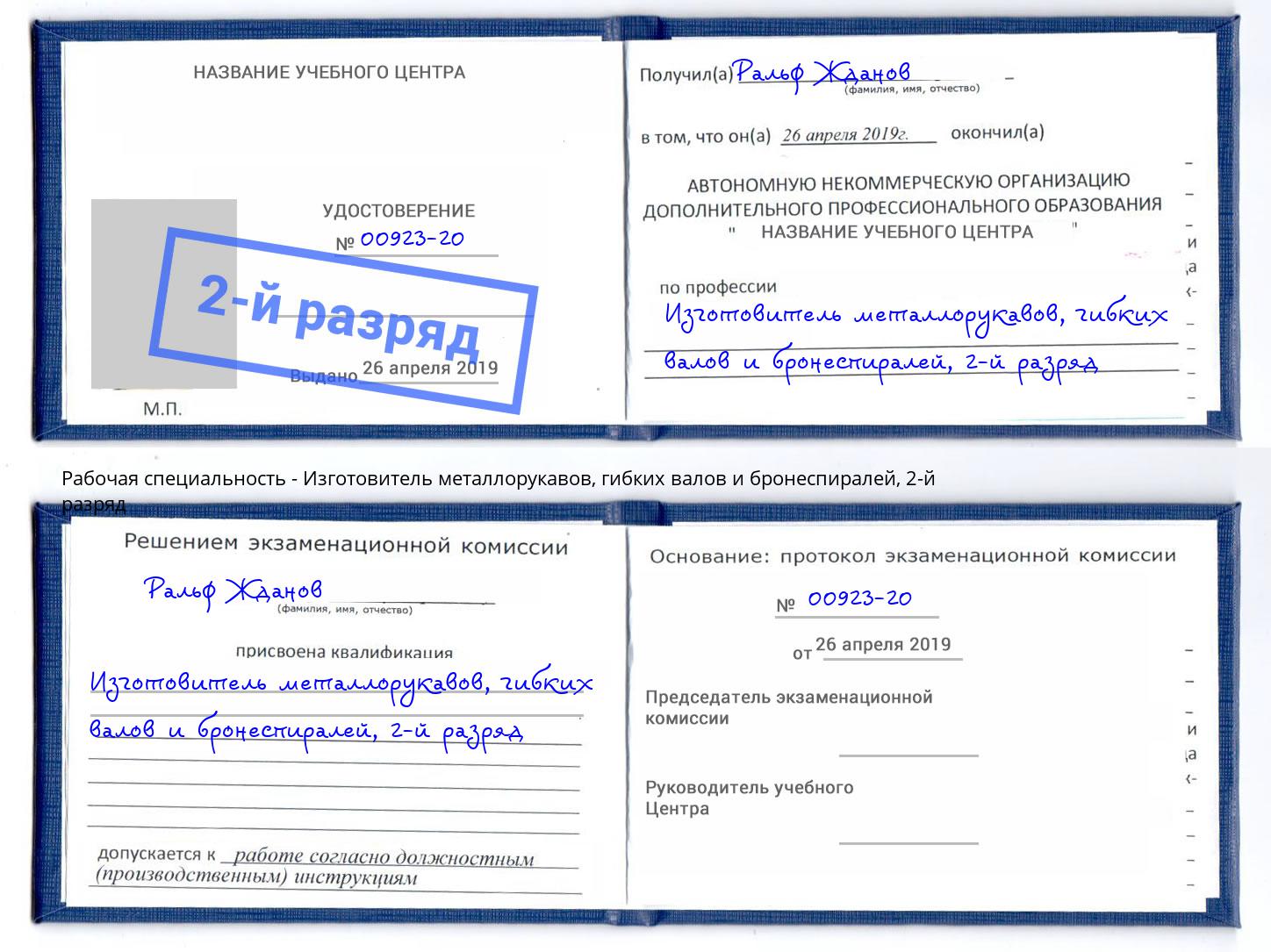 корочка 2-й разряд Изготовитель металлорукавов, гибких валов и бронеспиралей Химки
