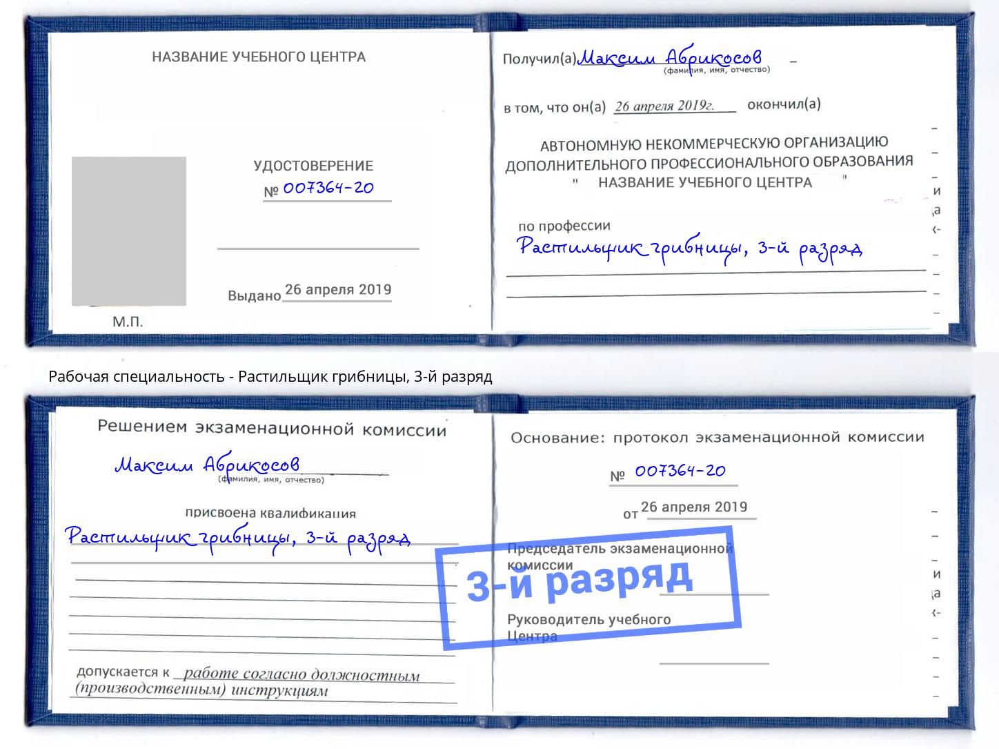 корочка 3-й разряд Растильщик грибницы Химки