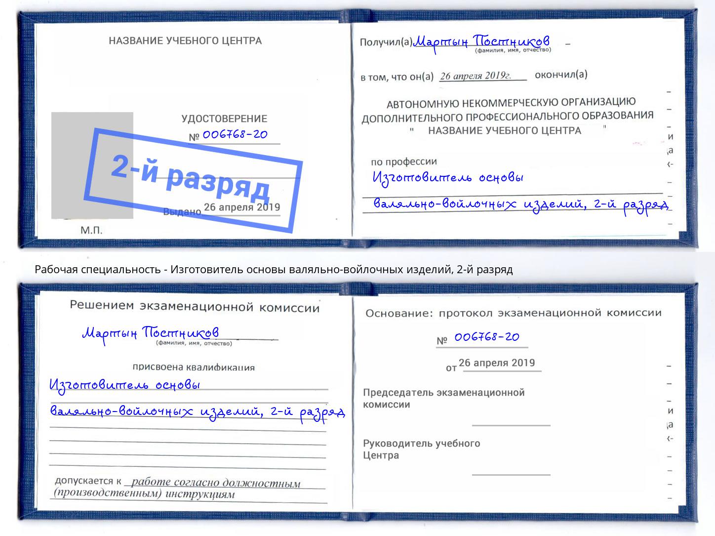 корочка 2-й разряд Изготовитель основы валяльно-войлочных изделий Химки