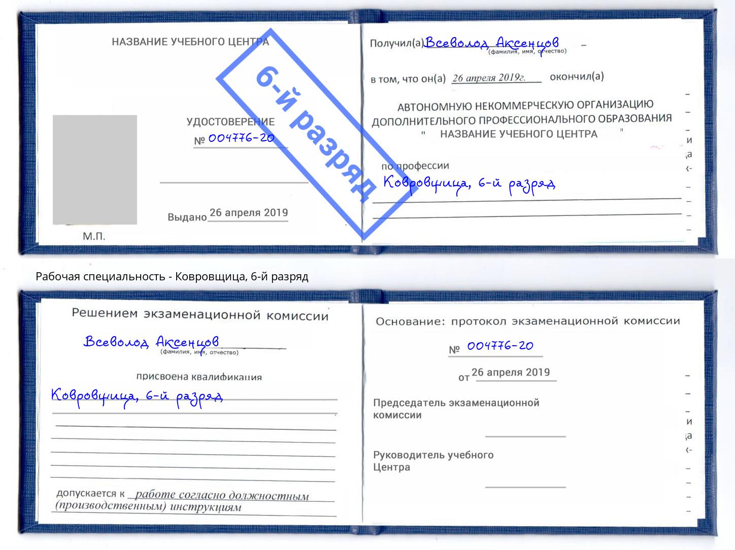 корочка 6-й разряд Ковровщица Химки