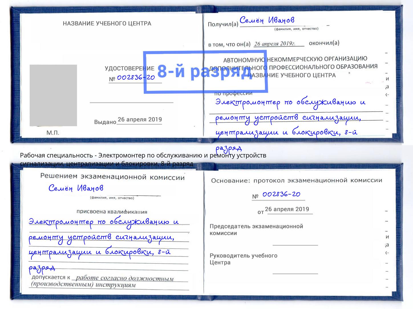 корочка 8-й разряд Электромонтер по обслуживанию и ремонту устройств сигнализации, централизации и блокировки Химки