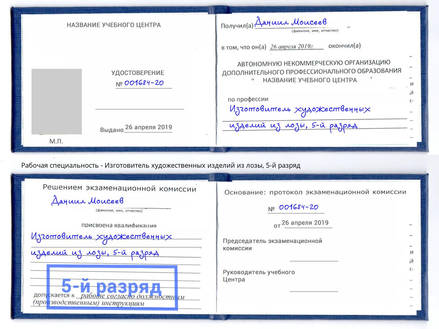 корочка 5-й разряд Изготовитель художественных изделий из лозы Химки