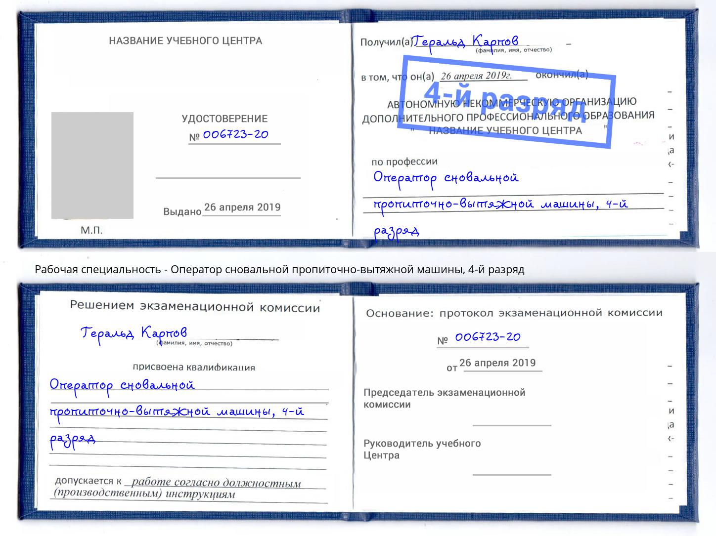 корочка 4-й разряд Оператор сновальной пропиточно-вытяжной машины Химки
