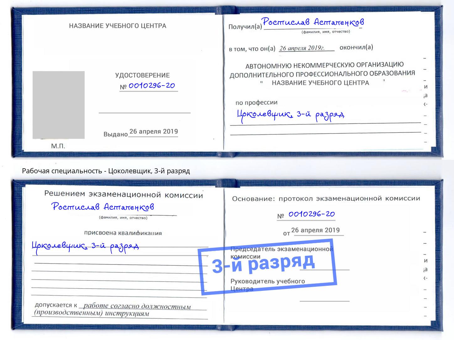 корочка 3-й разряд Цоколевщик Химки